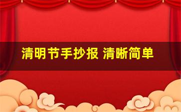 清明节手抄报 清晰简单